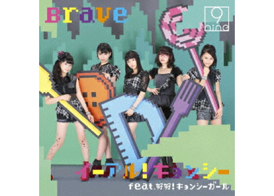 楽天ブックス イーアル キョンシー Feat 好好 キョンシーガール Brave 9nine Cd 楽天ブックス イーアル キョンシー Feat 好好 キョンシーガール Brave 9nine Cd